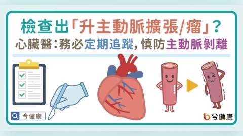 檢查出「升主動脈擴張/瘤」?心臟醫:務必定期追蹤,慎防主動脈剝離!