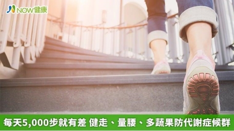 每天5,000步就有差 健走、量腰、多蔬果防代謝症候群