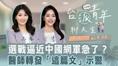 選戰逼近中國網軍急了?醫師轉發「這篇文」示警 台派青年聊天室8/6直播