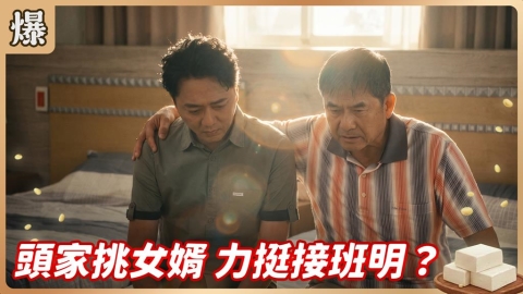 《豆腐媽媽-EP161精彩片段》頭家挑女婿 力挺接班明?