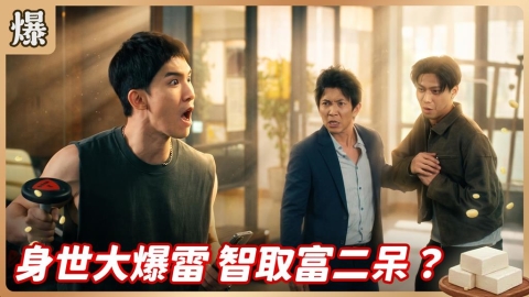 《豆腐媽媽-EP161精彩片段》身世大爆雷 智取富二呆?