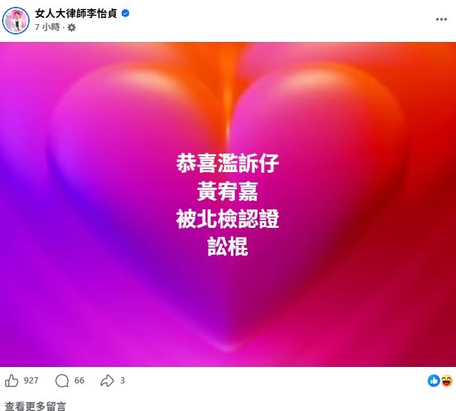 黃宥嘉怒告妨害名譽慘敗!李怡貞曬處分書嗆「認證訟棍」 大動作預告做1事