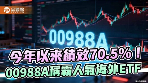反彈之路才剛開始!00988A奪人氣ETF反彈王、今年績效王