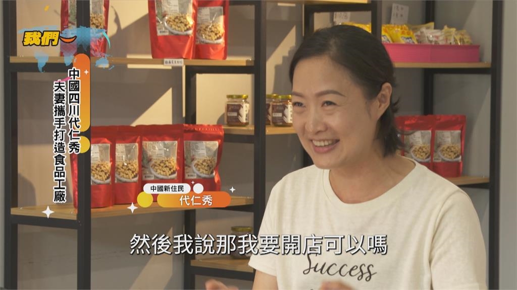 夫妻攜手築夢台灣 中國新住民打造食品工廠