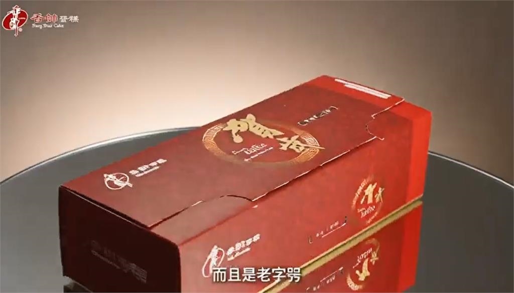 香帥蛋糕廣告現簡體字、怪異字體 網友炎上:AI影片沒校稿、貪小便宜