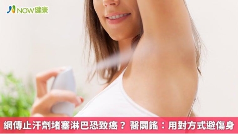 網傳止汗劑堵塞淋巴恐致癌? 醫闢謠:用對方式避傷身