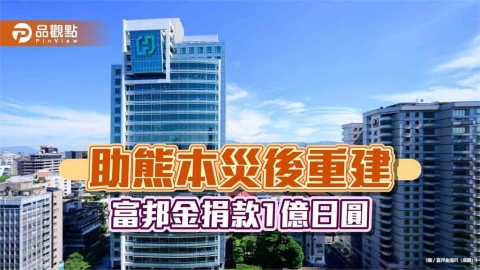 富邦金控宣布捐款1億日圓 助日本熊本震後重建