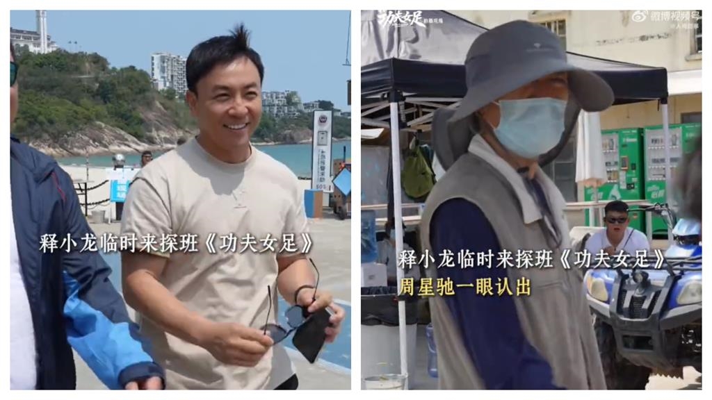 睽違30年世紀同框！釋小龍探班《功夫女足》　周星馳秒認出喊「4字」真實關係曝