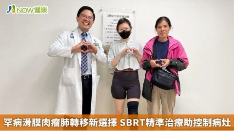 罕病滑膜肉瘤肺轉移新選擇 SBRT精準治療助控制病灶