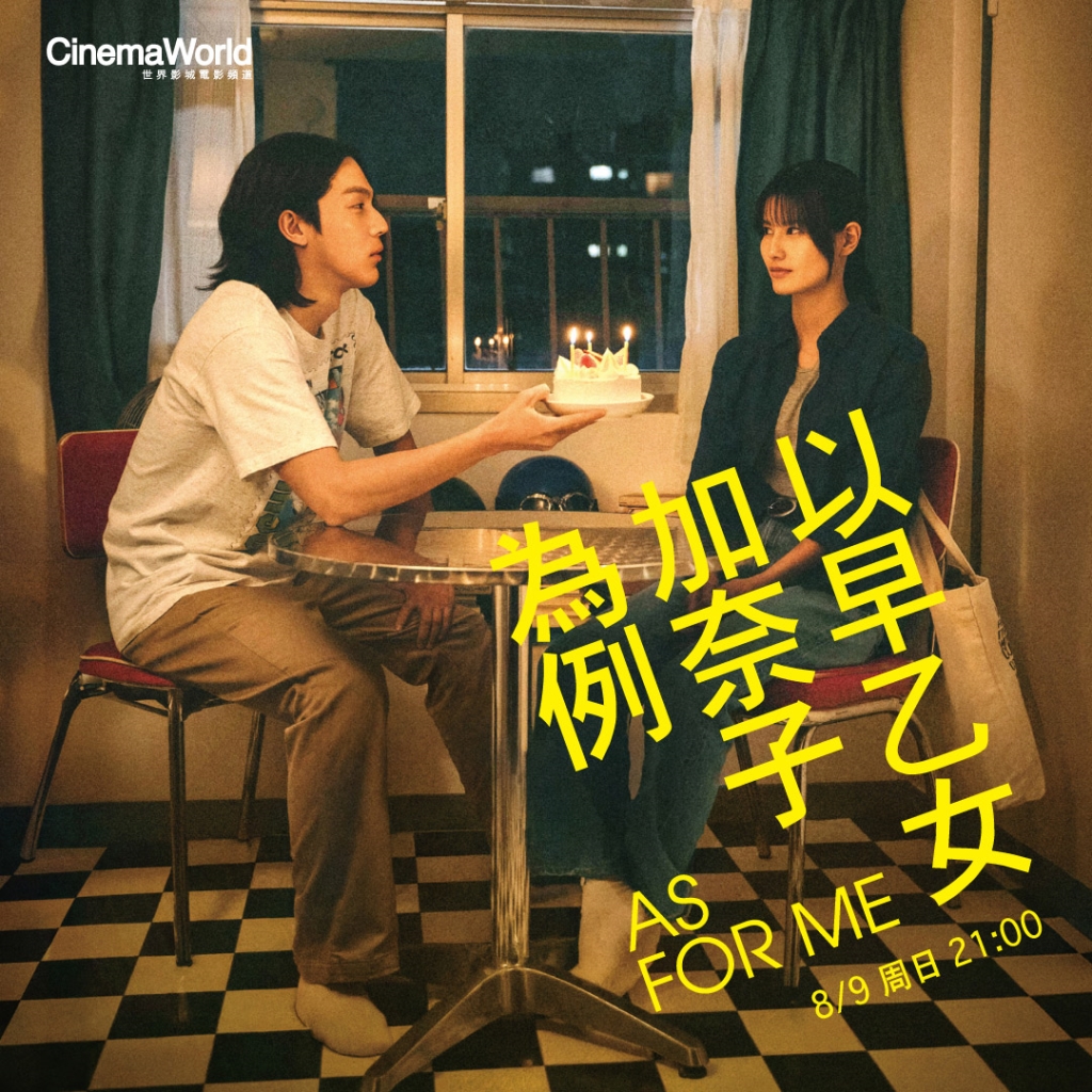 愛與現實！《以早乙女加奈子為例》最新強檔！就在「四季線上：世界影城」