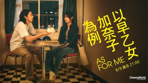 愛與現實！《以早乙女加奈子為例》最新強檔！就在「四季線上：世界影城」