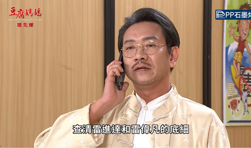 《豆腐媽媽-EP162精彩片段》真王子大調查 水富醒了？