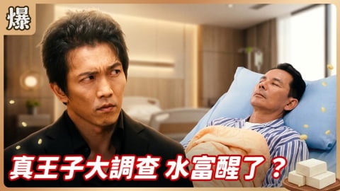 《豆腐媽媽-EP162精彩片段》真王子大調查 水富醒了？