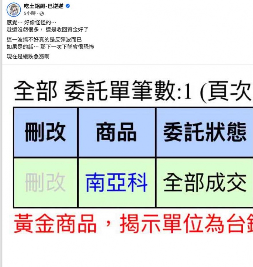 巴逆逆分享投資操作,再度掀起投資社群熱議,留言區湧入大批股民朝聖。(圖/翻攝自臉書,吃土鋁繩-巴逆逆 )