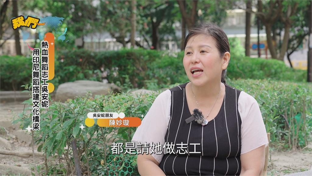 熱血舞蹈志工吳安妮　用印尼舞蹈搭建文化橋梁