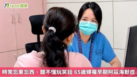 時常忘東忘西、聽不懂玩笑話 65歲婦罹早期阿茲海默症