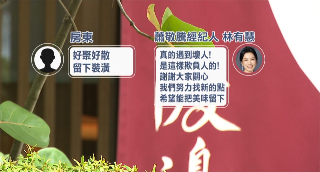 蕭敬騰日料店遇房東「反悔漲租」 強制18天內搬走!Summer:遇到壞人