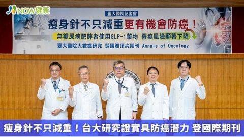 瘦身針不只減重!台大研究證實具防癌潛力 登國際期刊