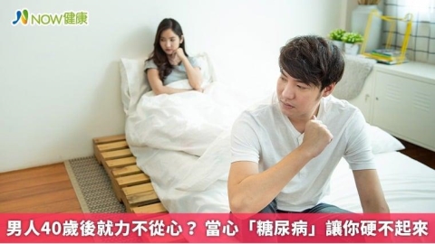 男人40歲後就力不從心? 當心「糖尿病」讓你硬不起來