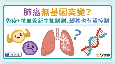 肺癌無基因突變?免疫+抗血管新生抑制劑,轉移也有機會控制病情!
