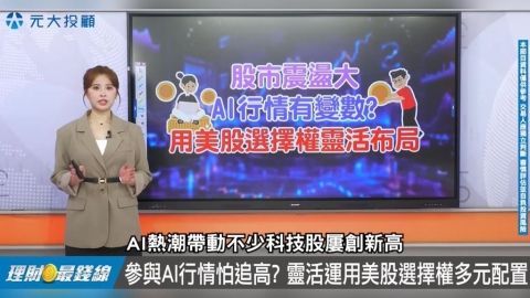 理財最錢線/市場劇烈震盪 AI有變數?"美股選擇權"靈活布局