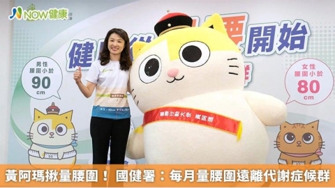 黃阿瑪揪量腰圍! 國健署:每月量腰圍遠離代謝症候群