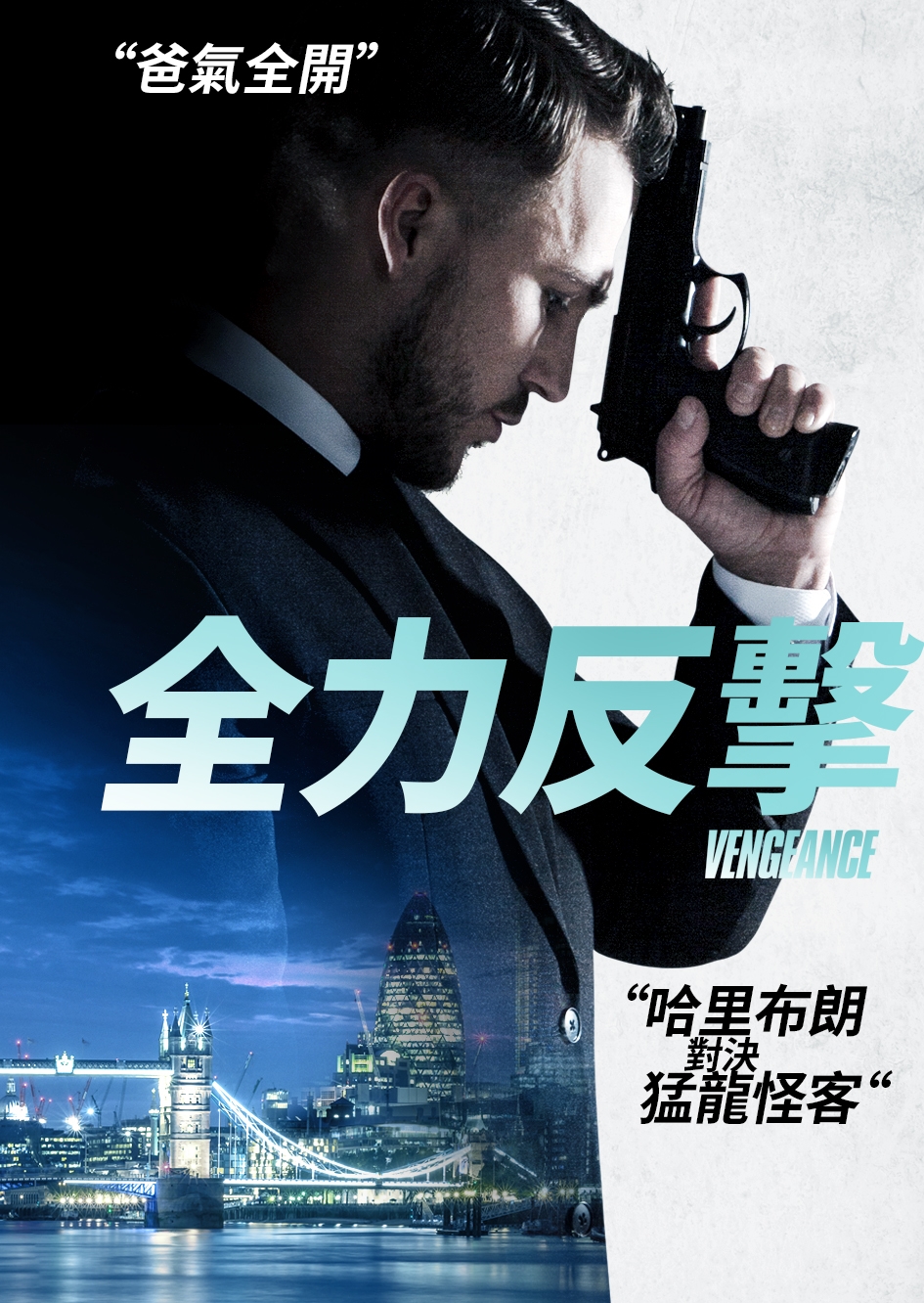 8月強檔電影連發! 「 四季線上：AMC電影台」打造腎上腺素飆升之夜！