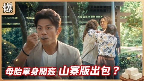 《豆腐媽媽-EP163精彩片段》母胎單身開竅 山寨版出包?