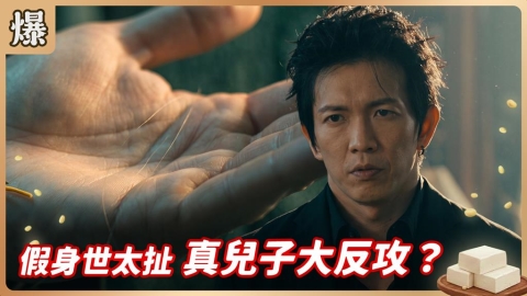 《豆腐媽媽-EP163精彩片段》假身世太扯 真兒子大反攻?