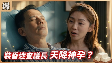 《豆腐媽媽-EP163精彩片段》裝昏迷查議長 天降神孕?