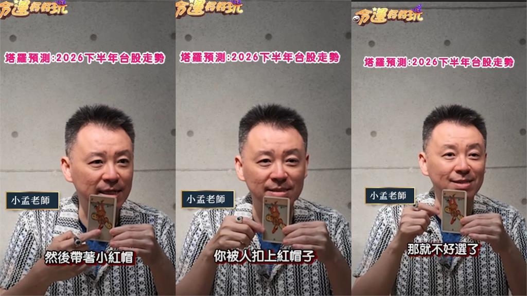 示警「這類人」選舉不好選了？命理師「抽國運牌」驚見有人帶小紅帽