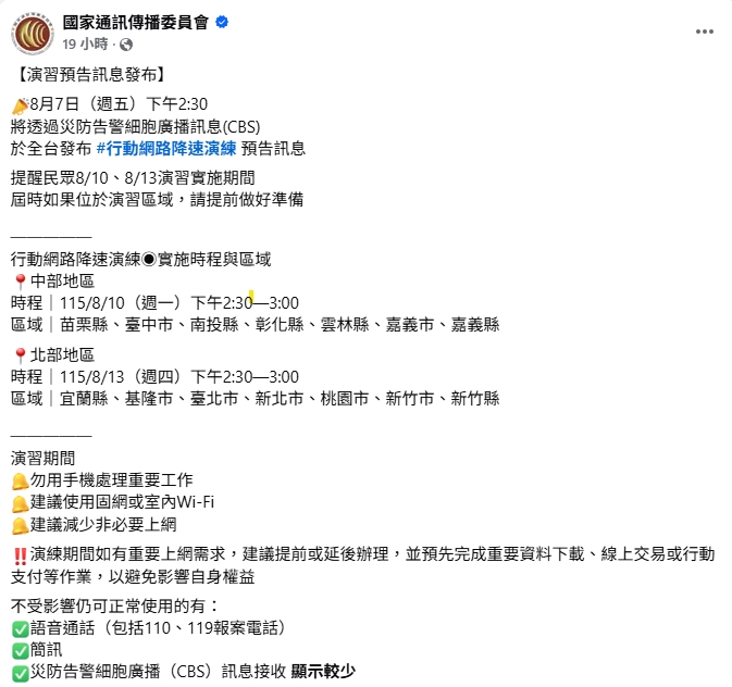 全台注意!「行動網路降速演練」於下週兩日登場 NCC「1時間」發預告訊息