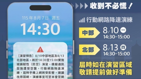 全台注意!「行動網路降速演練」於下週兩日登場 NCC「1時間」發預告訊息