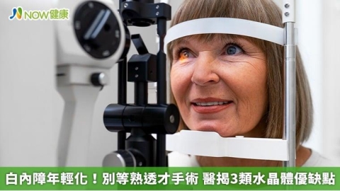 用眼過度恐讓水晶體「早熟」! 醫揭白內障年輕化成因