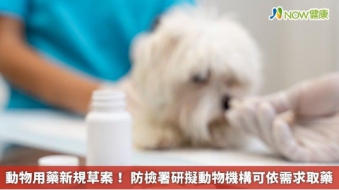 動物用藥新規草案！ 防檢署研擬動物機構可依需求取藥