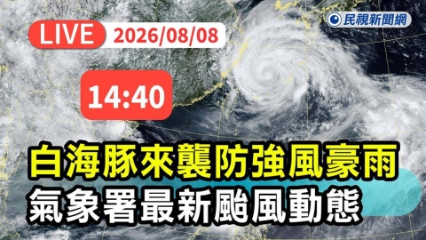 LIVE／白海豚來了！台北颳風下雨ING　氣象署14:40最新說明