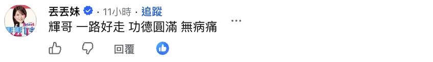 「肥大叔」離世享年46歲!昔對手丟丟妹親留言12字送別惹粉絲鼻酸