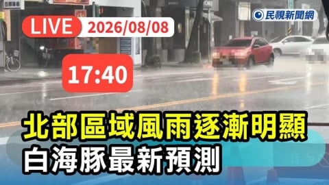 LIVE/白海豚掠北台!各地風雨漸增 氣象署17:40最新說明