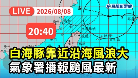 LIVE／白海豚掠北台！入夜全台各地風雨漸增　氣象署20:40最新說明
