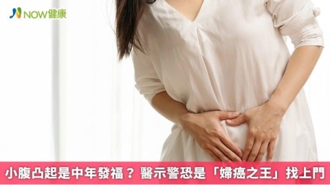 小腹凸起是中年發福？ 醫示警恐是「婦癌之王」找上門