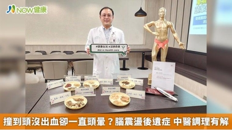 撞到頭沒出血卻一直頭暈?腦震盪後遺症 中醫調理有解