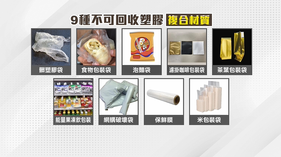 塑膠包裝「別亂丟」!環保局揭9種包裝丟錯可罰6千元