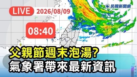 LIVE/白海豚掠北台!12縣市豪大雨特報 氣象署08:40最新說明