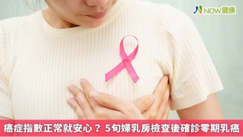 癌症指數正常就安心? 5旬婦乳房檢查後確診零期乳癌