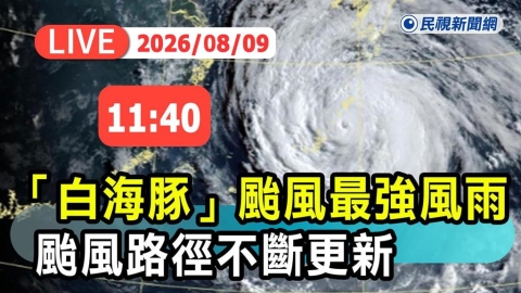 LIVE/白海豚持續發威!最新路徑曝光 氣象署11:40說明