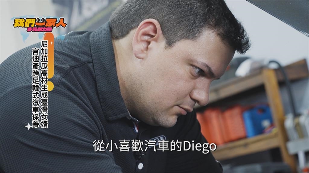 尼國高材生成台灣女婿 Diego跨足韓式汽車保養