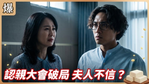 《豆腐媽媽-EP164精彩片段》認親大會破局 夫人不信?