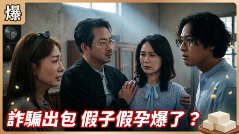 《豆腐媽媽-EP164精彩片段》詐騙出包 假子假孕爆了?