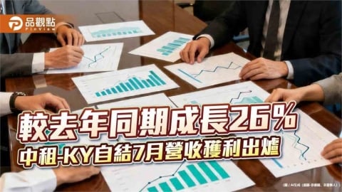 中租控股前7月稅後EPS為6.91元 7月營收創今年新高