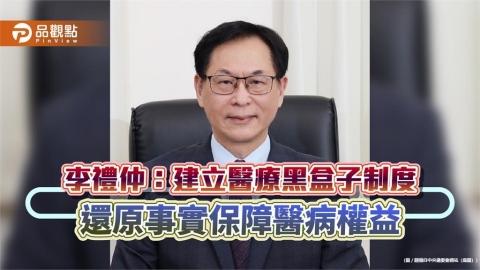 李禮仲：建立醫療黑盒子制度　還原事實保障醫病權益